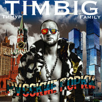 Outro - Тимур TIMBIGFAMILY
