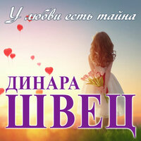 У любви есть тайна - Динара Швец