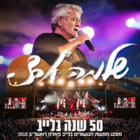 היא לא יודעת מה עובר עלי - Shlomo Artzi & David Broza