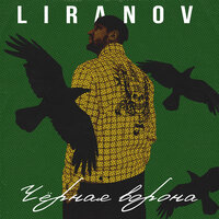 Чёрная ворона - LIRANOV