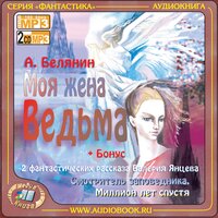 Андрей Белянин. «Моя жена - ведьма. Серия "Моя жена – ведьма" Книга 1». Часть 21 - Анна Кожевникова & Вадим Максимов