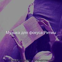 Звуки (Изучение) - Музыка для фокуса Ритмы