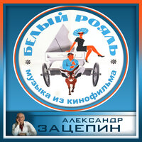 Гарем - Александр Зацепин & ВК Аккорд