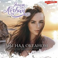 Янина Логвин. «Мы над океаном». Часть 23 - Алена Козлова