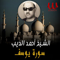 سورة يوسف - ElShikh Ahmed El Deeb