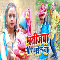 Bhatijwa Gor Bhail Ba - Garima raj & Subhash Yadav Nirchhal