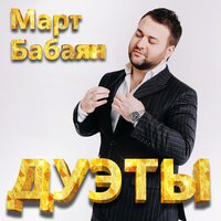 Неправильно - Март Бабаян & Эдвард