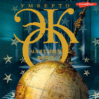 Умберто Эко. «Маятник Фуко»