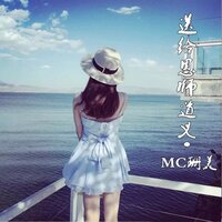 如果没我你会更好 - MC珊美