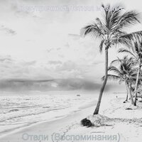 Настроения (Путешествие) - безупречный Летняя музыка