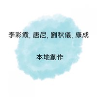 迷戀 - 李采霞 & 劉秋儀 & 唐尼 & 康成
