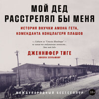 Дженнифер Тиге, Никола Зелльмаир. «Мой дед расстрелял бы меня: История внучки Амона Гёта, коменданта концлагеря Плашов». Часть 23 - Элнара Салимова