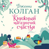 Дженни Колган. «Книжный магазинчик счастья»