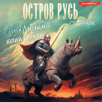 Сергей Лукьяненко, Юлий Буркин. «Остров Русь (сборник)». Часть 51 - Юлий Буркин & Станислав Воронецкий & Сергей Лукьяненко