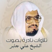 خطبة الجمعة - Sheikh Ali Jaber