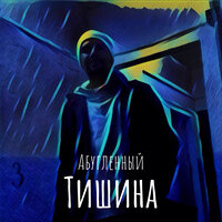 Еще Нужно - Абугленный