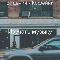 Моменты (Завтрак) - Изучать музыку
