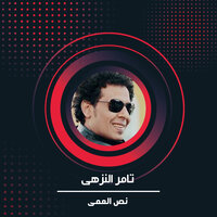 نص العمى - Tamer El Nozahy