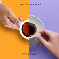 Остаться - Миша Марвин