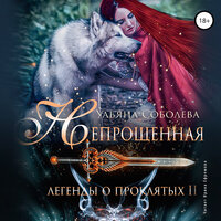 Ульяна Соболева. «Непрощённая. Легенды о Проклятых II». Часть 18 - Ирина Ефремова