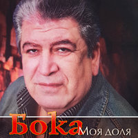 Жди меня - Бока