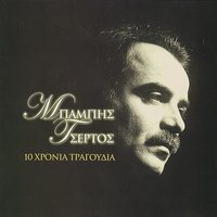 S' agapo - Babis Tsertos & Sakis Trikis