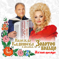 Белый ветер - Надежда Кадышева