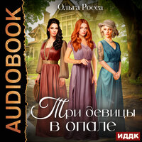 Ольга Росса. «Три девицы. Книга 1. Три девицы в опале». Часть 33 - Тася Миролюбова & SIBIRYAK