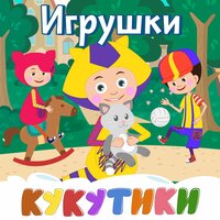 Считалка - Кукутики