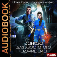 Заноза для хвостатого адмирала. Часть 19 - Олег Кейнз & Кейнз Галина