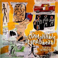 Шуп - Пойманные Муравьеды