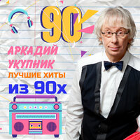 Петруха - Аркадий Укупник