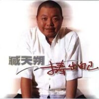 申请几片温柔 - 臧天朔