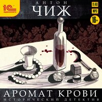 Антон Чиж. «Аромат крови». Часть 39 - Иван Шевелёв