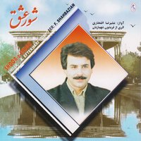 Rahaee - Alireza Eftekhari & Fereydun Shahbazian