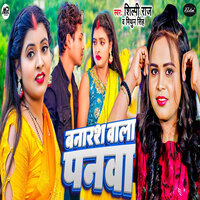 Banaras Wala Panwa - Mithun Singh & Shilpi Raj