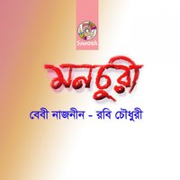 Mago Amra Tomar - Baby Naznin