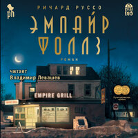 Ричард Руссо. «Эмпайр Фоллз». Часть 9 - Владимир Левашёв