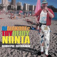 I Kaseta Ke I Leta - Dimitris Poulikakos & Ioanna Kiourktsoglou