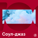 Соул-джаз для новичков