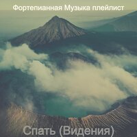 Видения (Расслабляющий) - Фортепианная Музыка плейлист