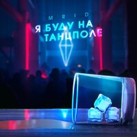Я буду на танцполе - MriD