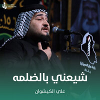 شيعني بالضلمه - علي الكيشوان