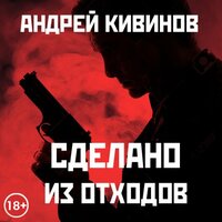 Андрей Кивинов. «Сделано из отходов». Часть 6 - Антон Афанасьев