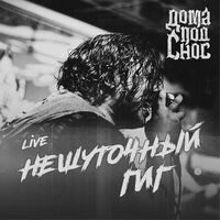 Наедине с собой - ДОМА ПОД СНОС