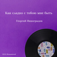Пой, моя хорошая - Георгий Виноградов & Константин Листов