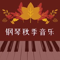 秋天树叶 - 秋天的环境音乐