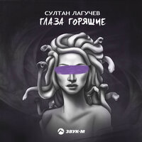 Глаза горящие - Султан Лагучев
