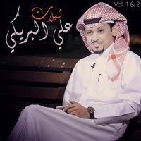 Thekra Garamah - Ali Al Breki