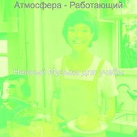 Созерцая (Фокусировка) - Нежный Музыка для учебы
